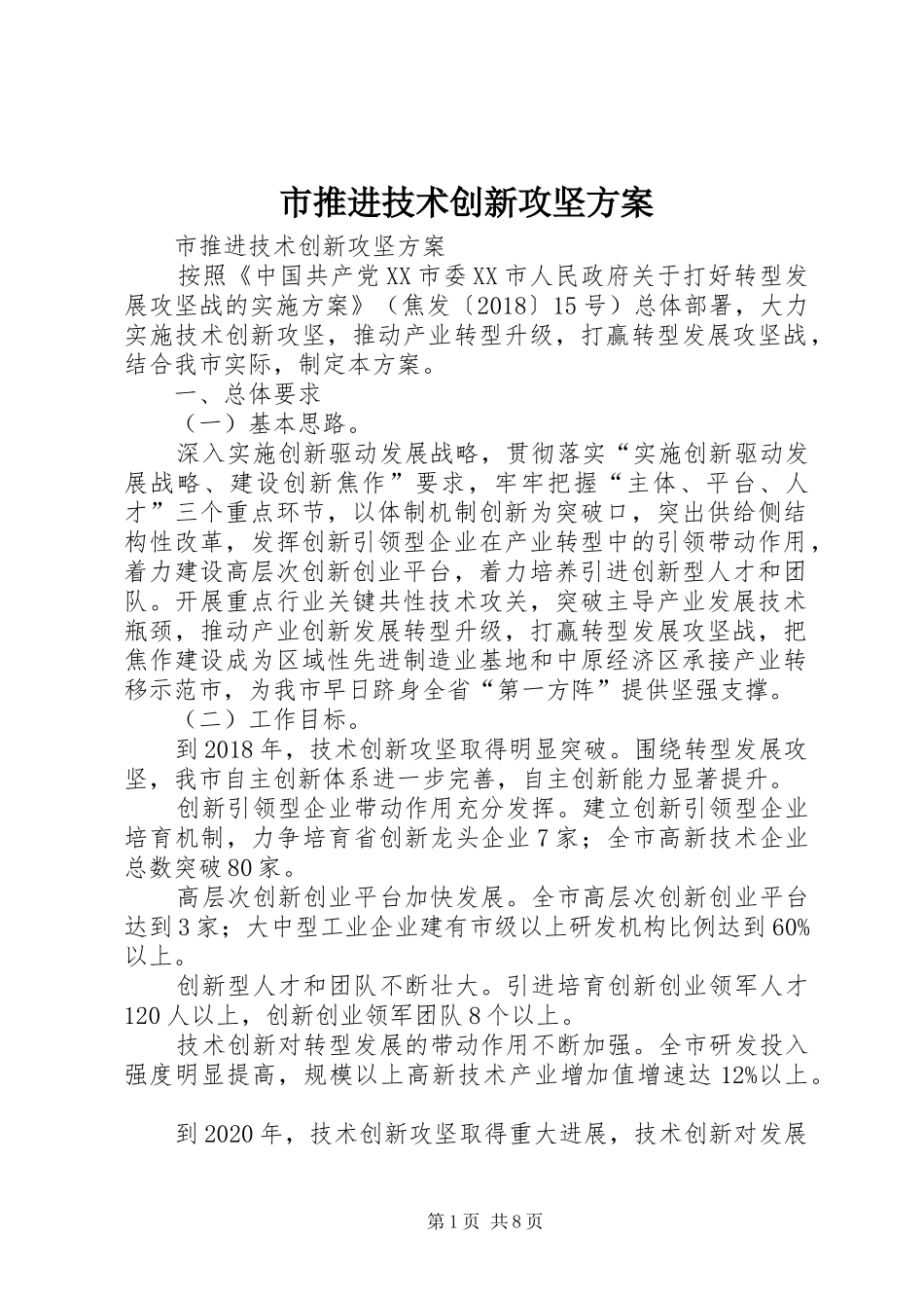 市推进技术创新攻坚实施方案 _第1页