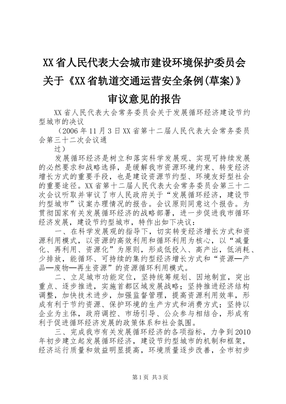 XX省人民代表大会城市建设环境保护委员会关于《XX省轨道交通运营安全条例(草案)》审议意见的报告 _第1页