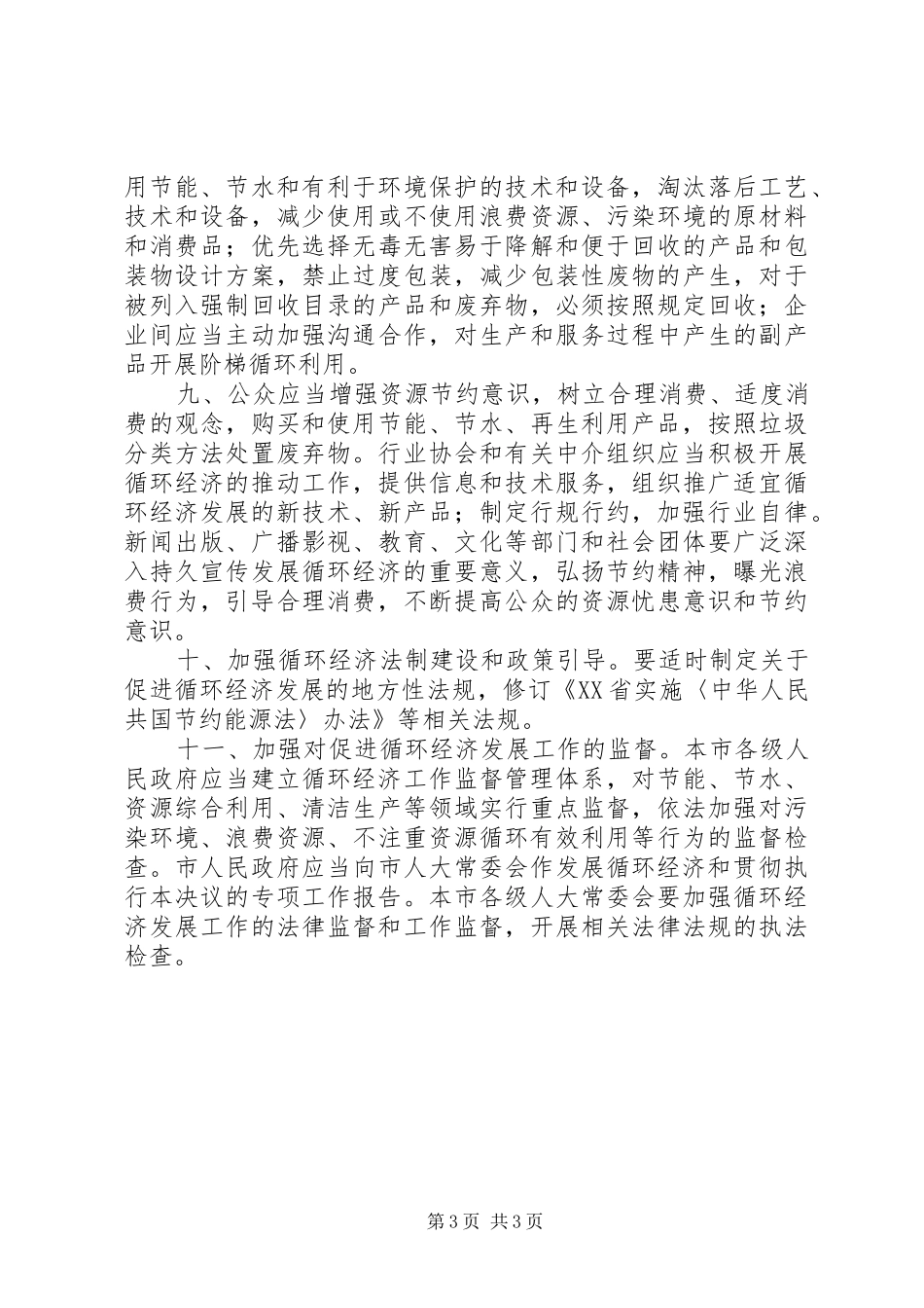 XX省人民代表大会城市建设环境保护委员会关于《XX省轨道交通运营安全条例(草案)》审议意见的报告 _第3页