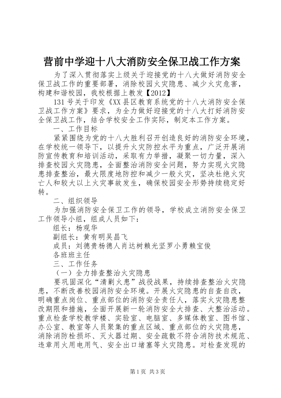 营前中学迎十八大消防安全保卫战工作方案_第1页