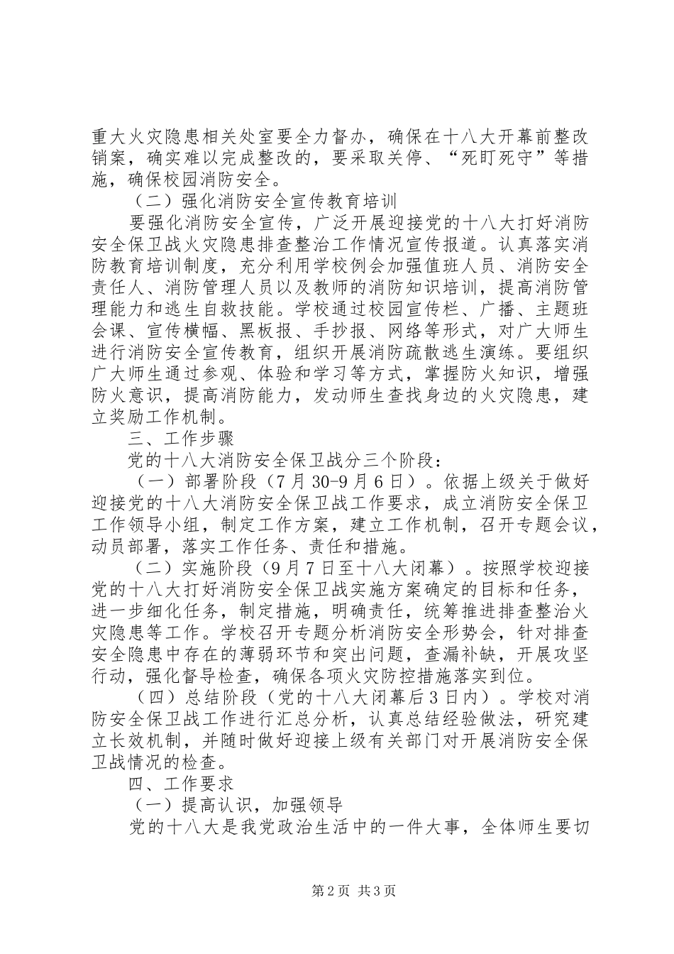 营前中学迎十八大消防安全保卫战工作方案_第2页