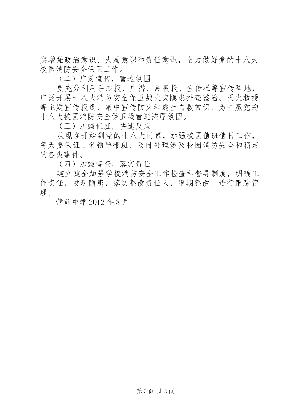 营前中学迎十八大消防安全保卫战工作方案_第3页