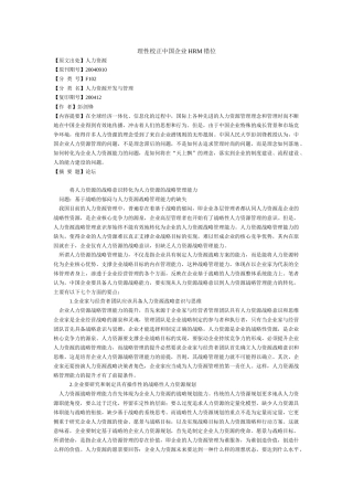 理性校正中国企业HRM错位