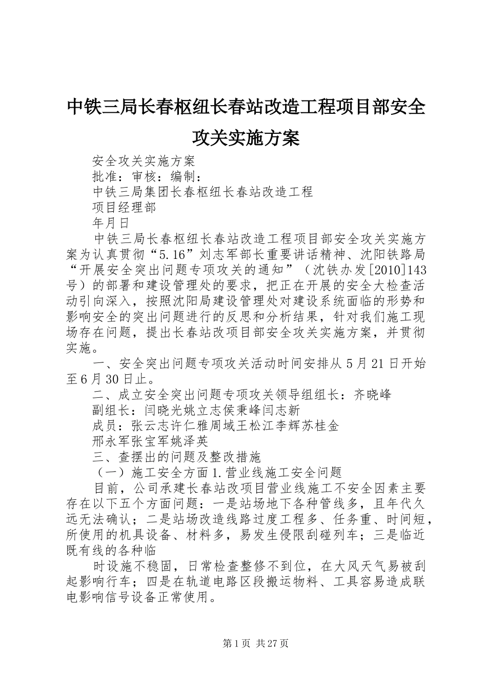 中铁三局长春枢纽长春站改造工程项目部安全攻关实施方案_第1页