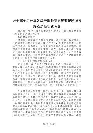 关于在全乡开展各级干部赴基层转变作风服务群众活动方案 