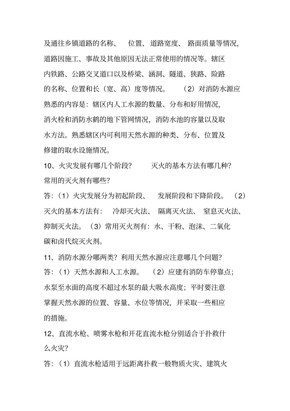 (消防培训)专职消防员应知应会手册_第3页