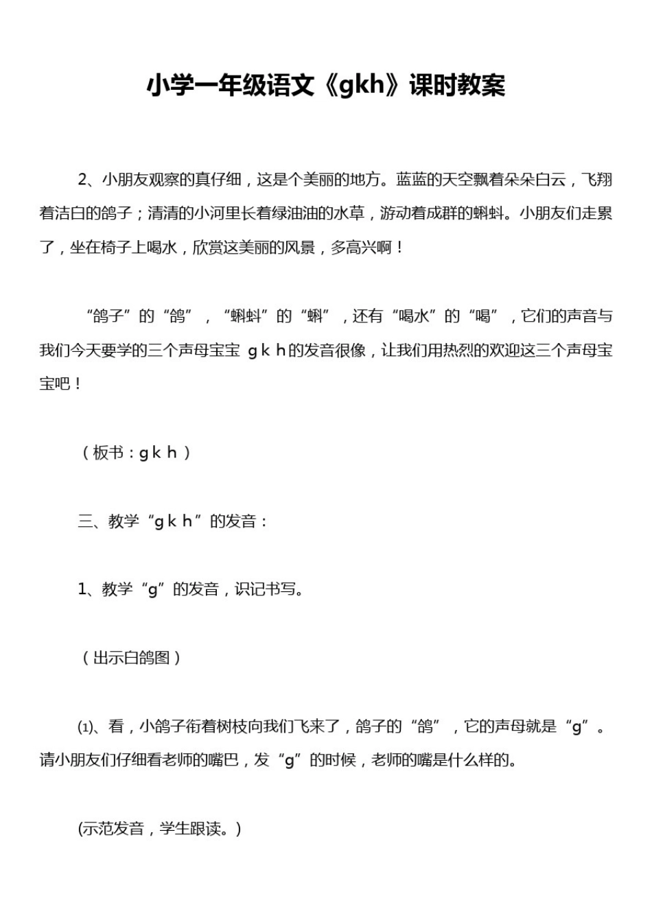 小学一年级语文《gkh》课时教案_第1页