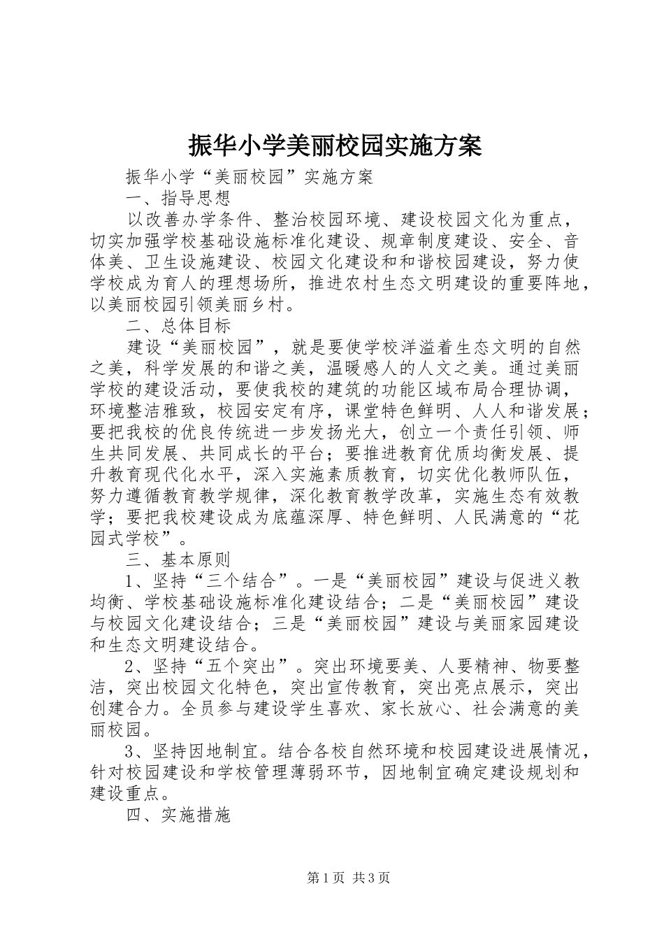 振华小学美丽校园实施方案_第1页