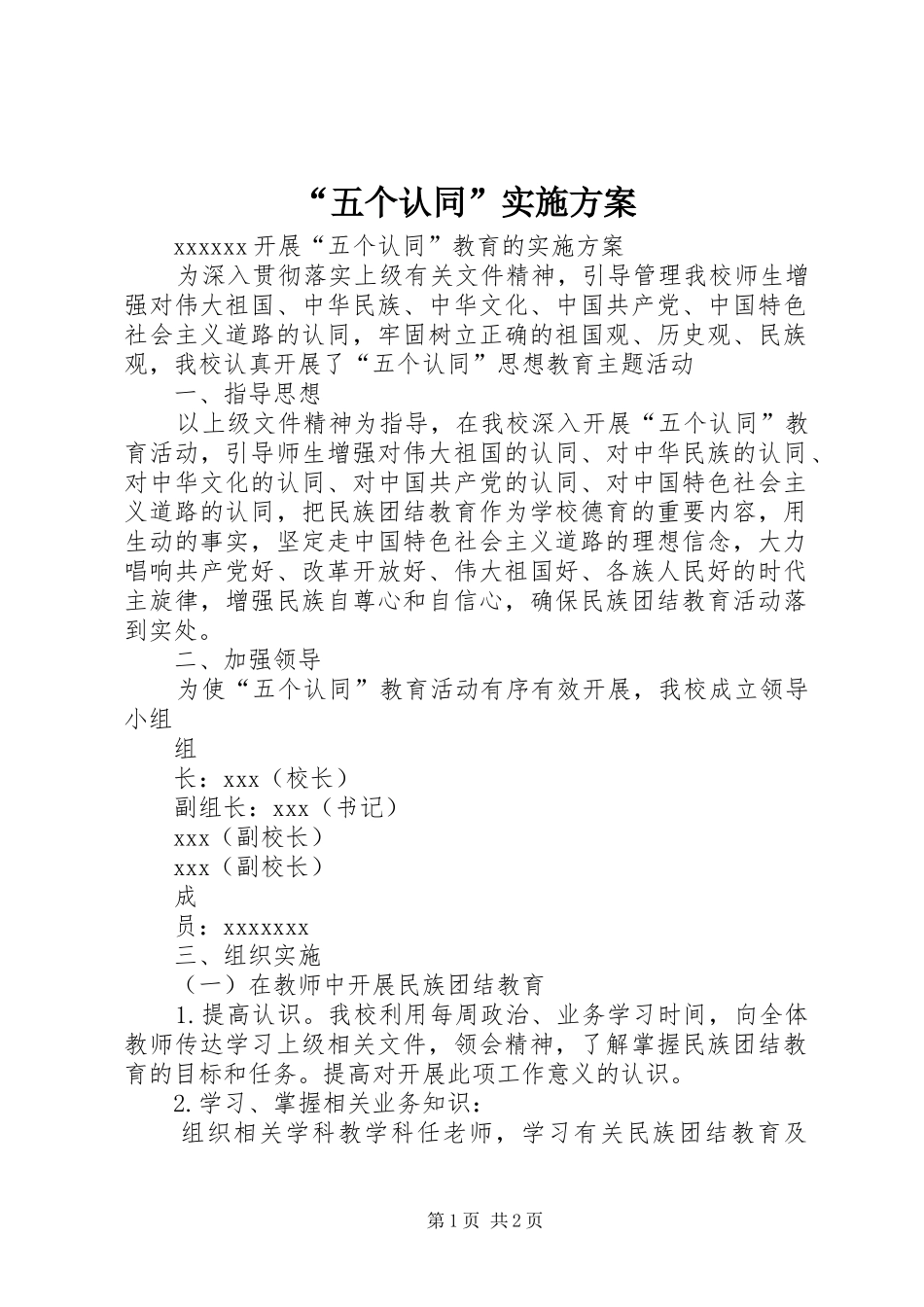 “五个认同”方案 _第1页