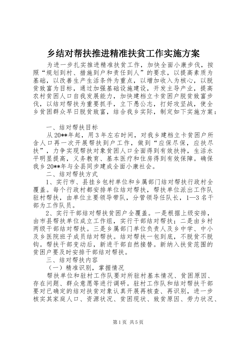 乡结对帮扶推进精准扶贫工作实施方案_第1页