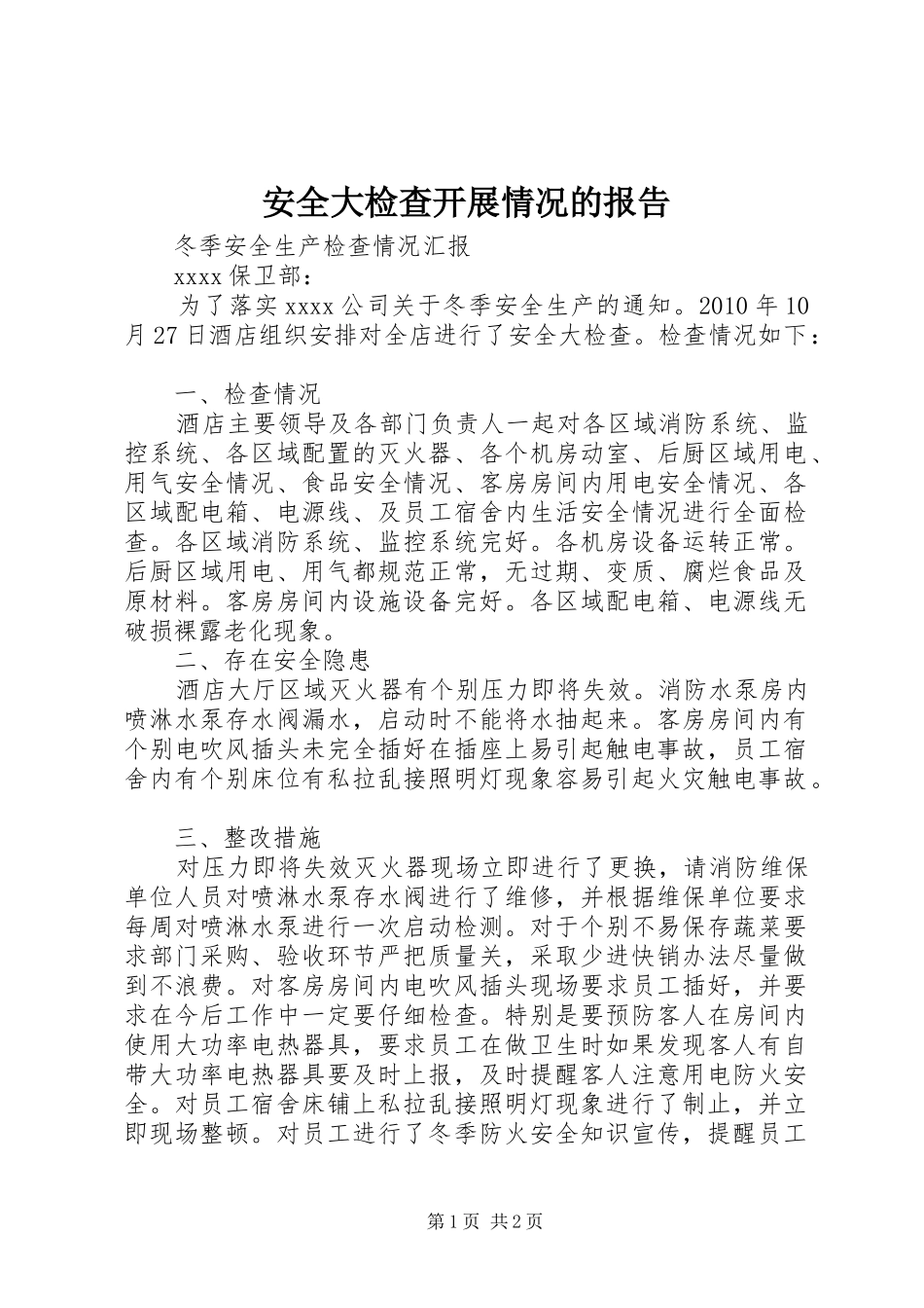 安全大检查开展情况的报告 _第1页