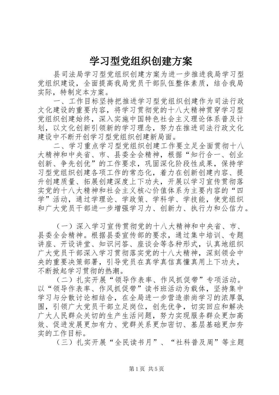 学习型党组织创建方案_第1页