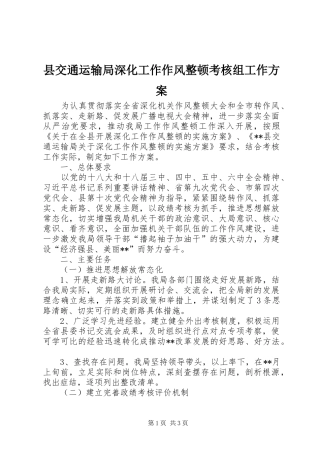 县交通运输局深化工作作风整顿考核组工作方案