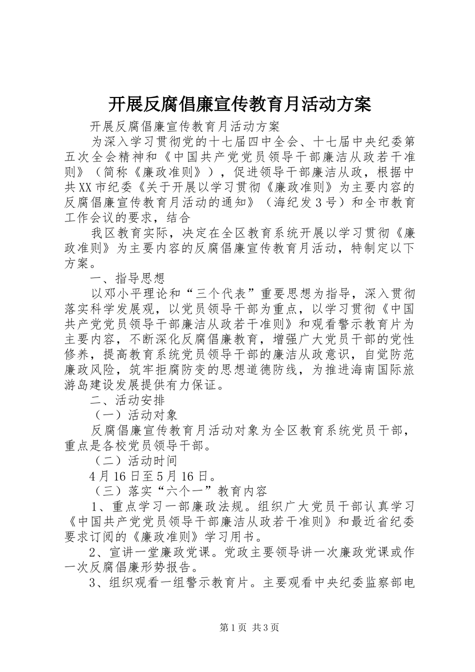 开展反腐倡廉宣传教育月活动实施方案 _第1页