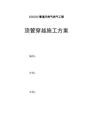 某工程顶管穿越施工方案培训资料
