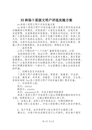 XX林场十星级文明户评选方案 