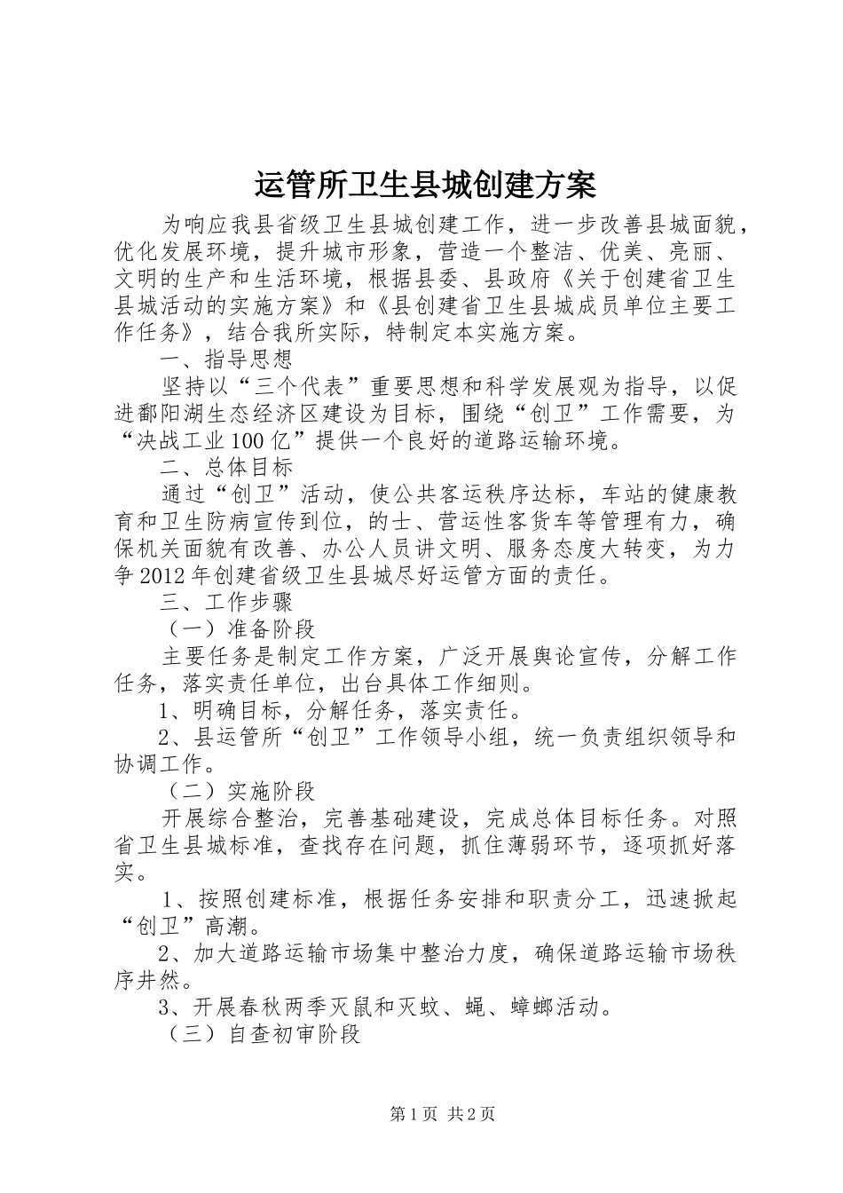 运管所卫生县城创建方案_第1页