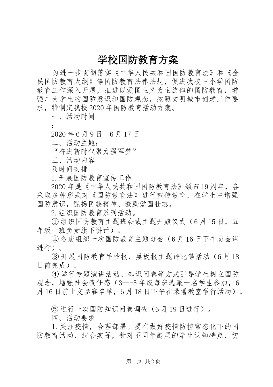 学校国防教育方案_第1页