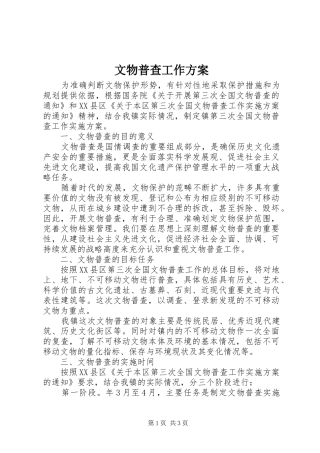 文物普查工作实施方案 