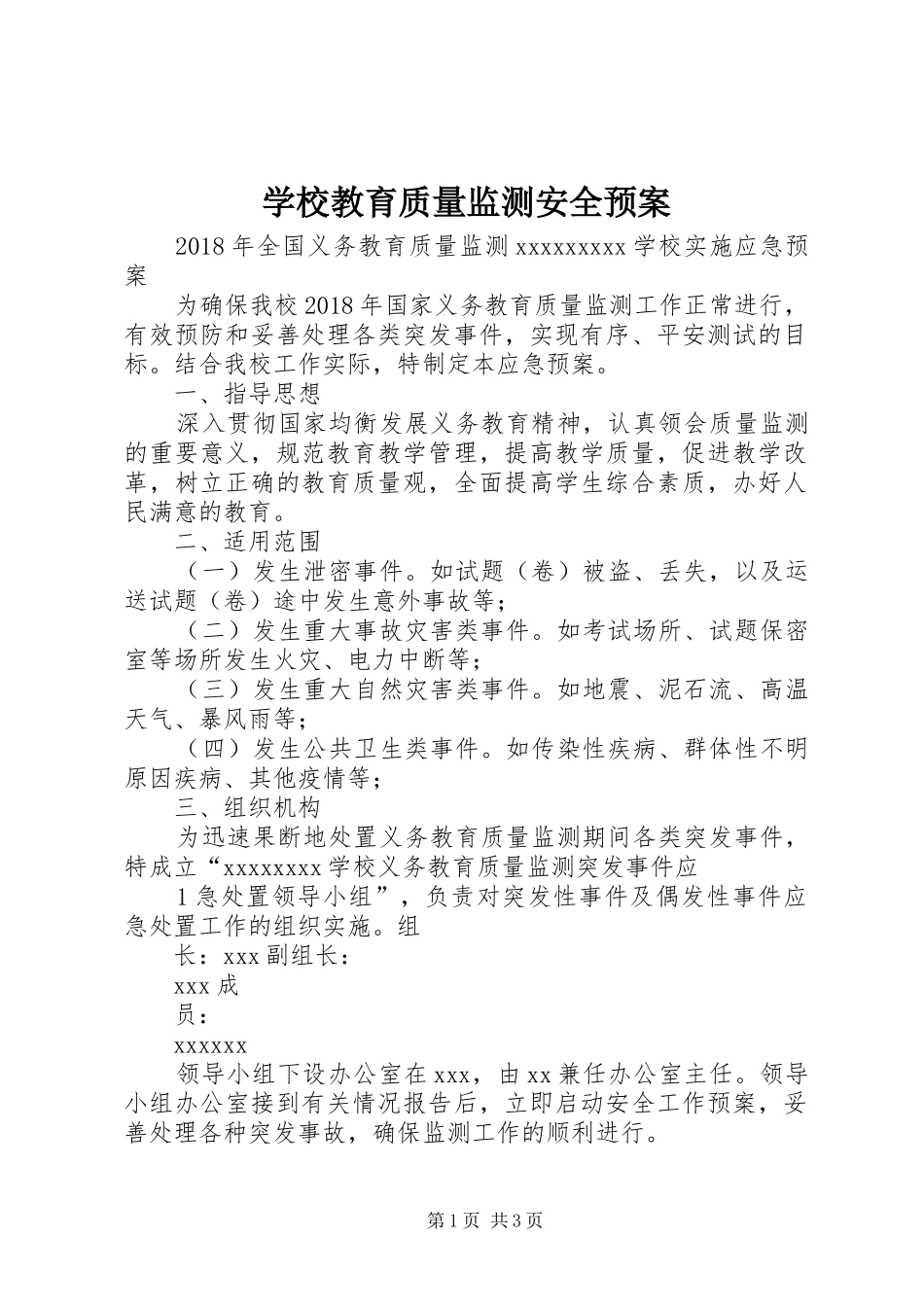 学校教育质量监测安全应急预案 _第1页