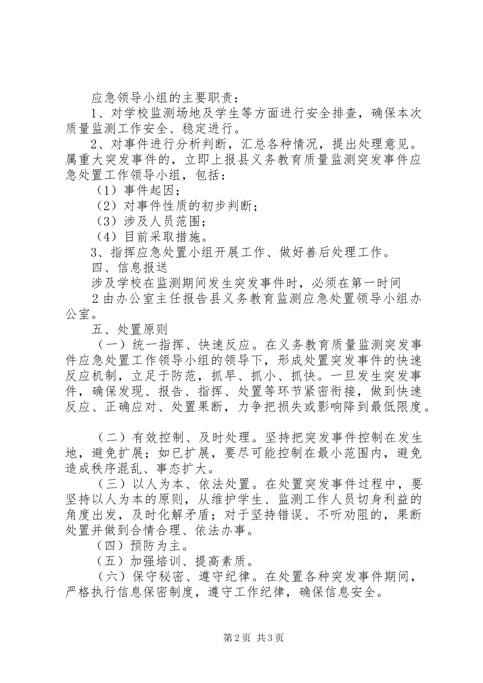 学校教育质量监测安全应急预案 _第2页