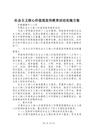 社会主义核心价值观宣传教育活动方案 