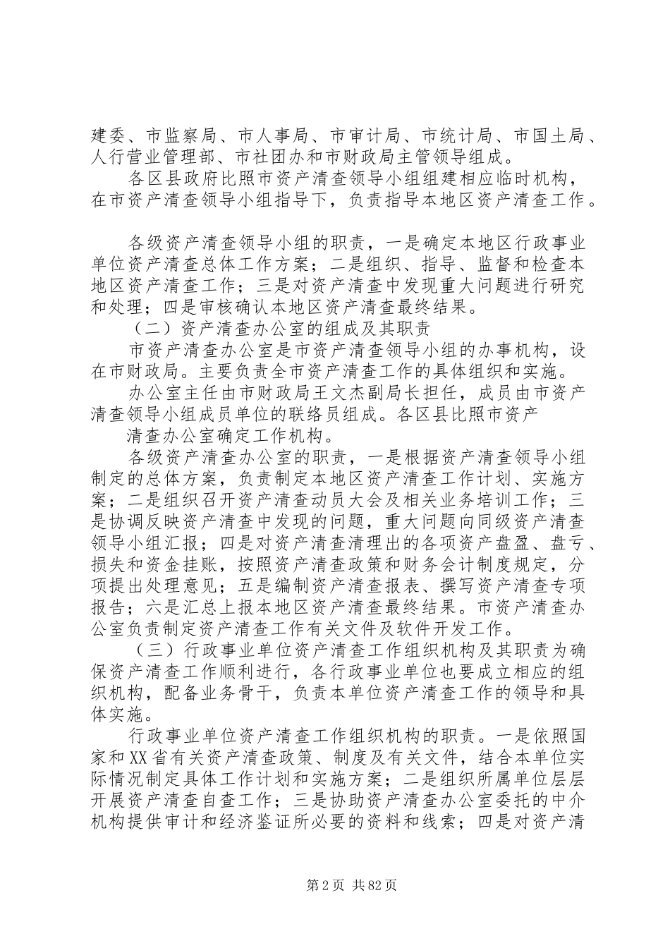 XX省行政事业单位资产清查工作方案 _第2页