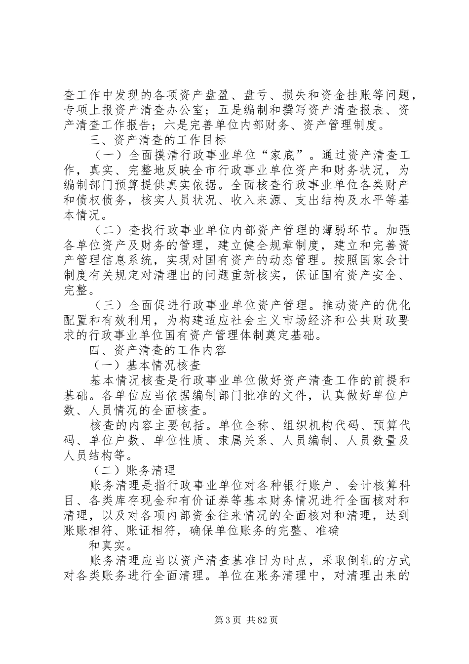 XX省行政事业单位资产清查工作方案 _第3页