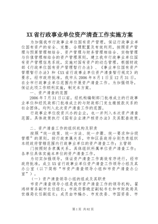 XX省行政事业单位资产清查工作方案 