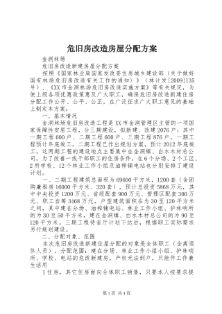 危旧房改造房屋分配方案