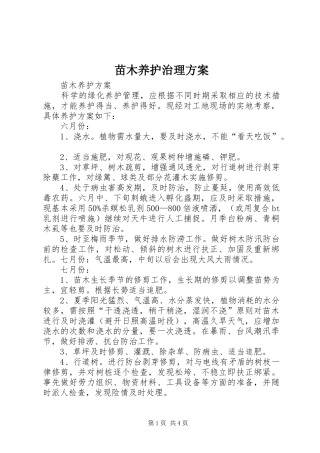 苗木养护治理实施方案 