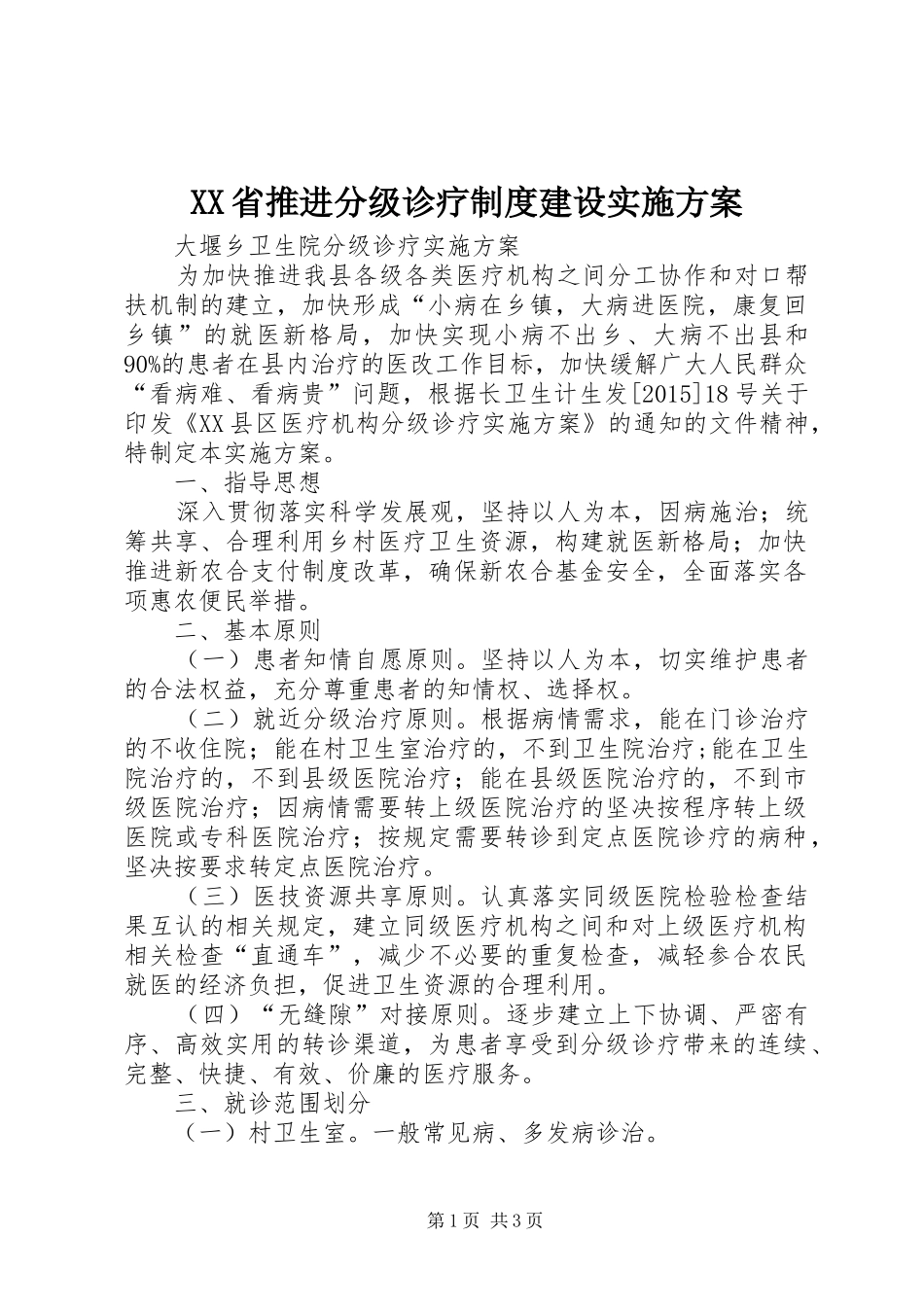 XX省推进分级诊疗制度建设方案 _第1页