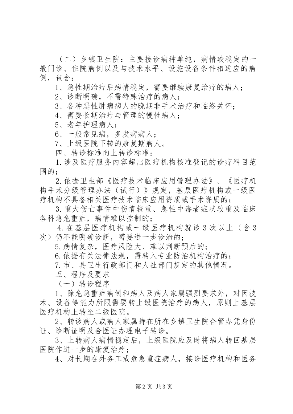 XX省推进分级诊疗制度建设方案 _第2页