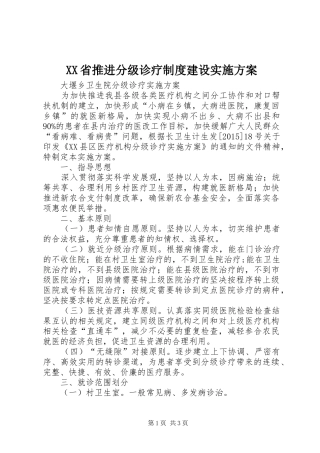 XX省推进分级诊疗制度建设方案 