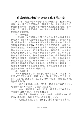 住房保障及棚户区改造工作实施方案