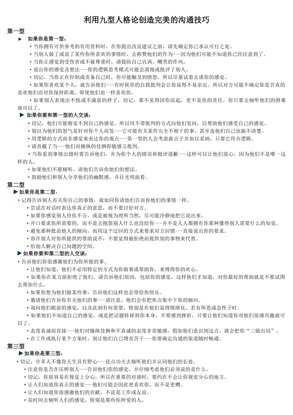 九型人格的沟通技巧_第1页