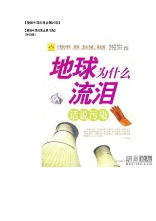 漫谈中国的重金属污染