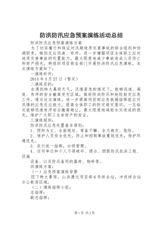 防洪防汛应急预案演练活动总结_3