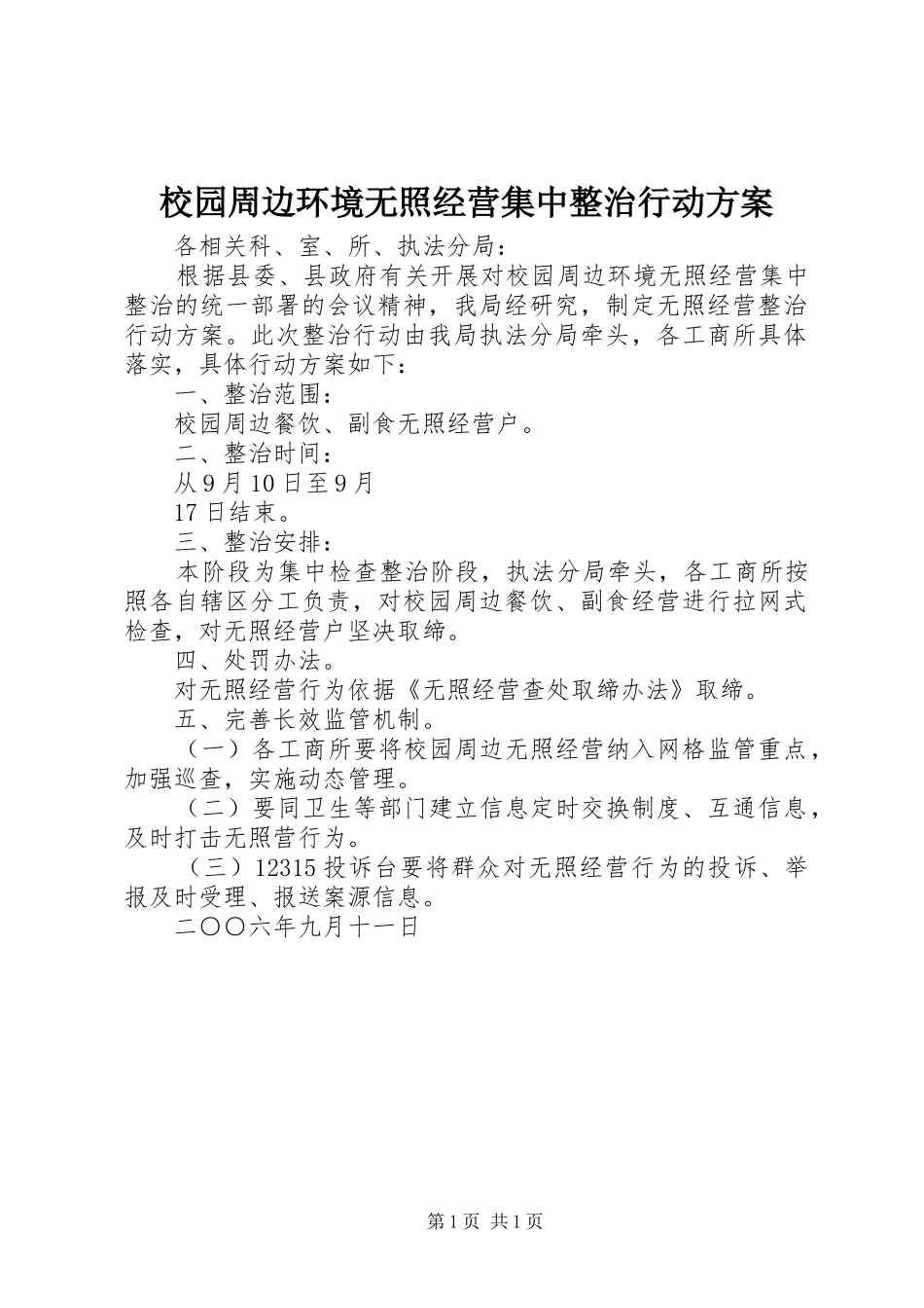 校园周边环境无照经营集中整治行动实施方案 _第1页