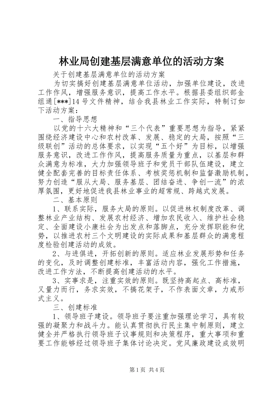 林业局创建基层满意单位的活动实施方案 _第1页