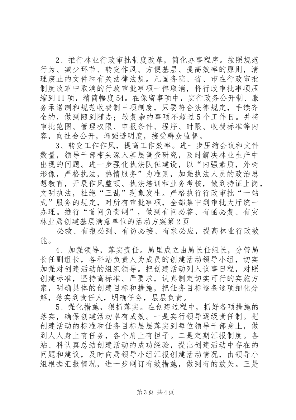 林业局创建基层满意单位的活动实施方案 _第3页