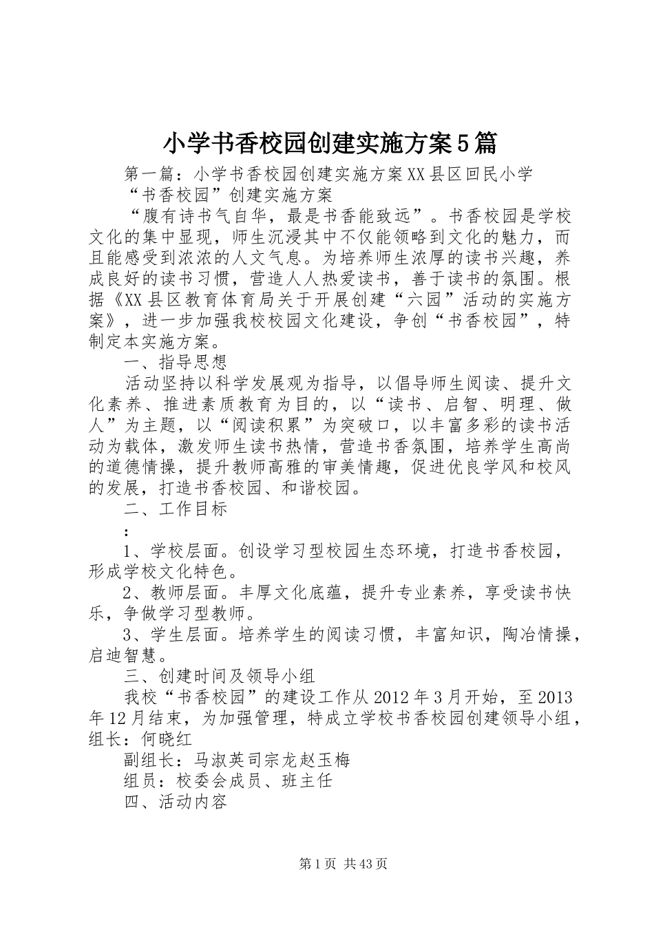 小学书香校园创建实施方案5篇_第1页