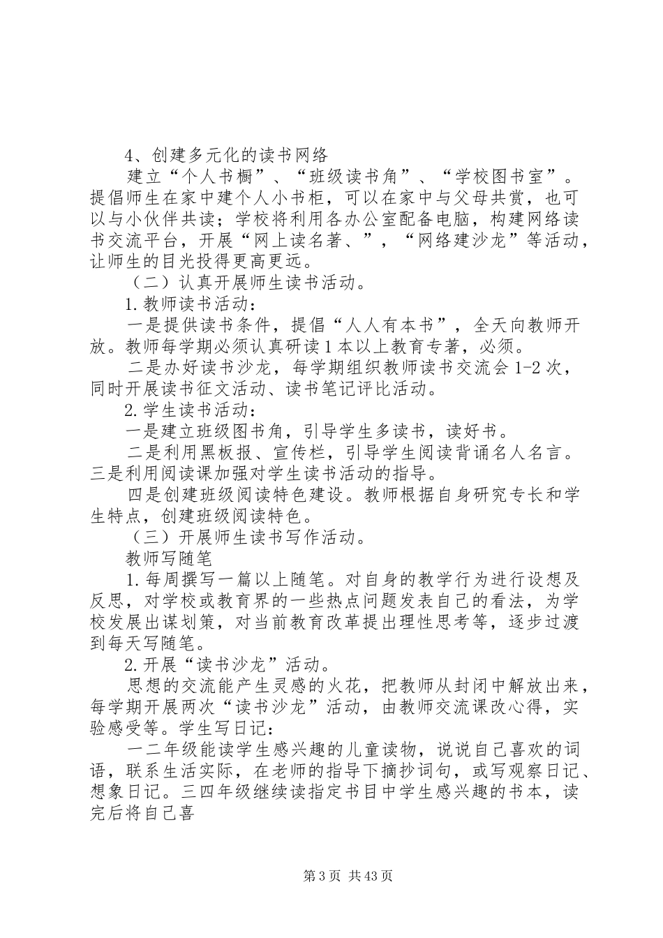 小学书香校园创建实施方案5篇_第3页