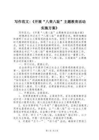 写作范文-《开展“八荣八耻”主题教育活动实施方案》
