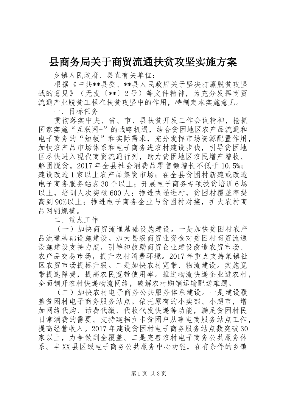 县商务局关于商贸流通扶贫攻坚实施方案_第1页