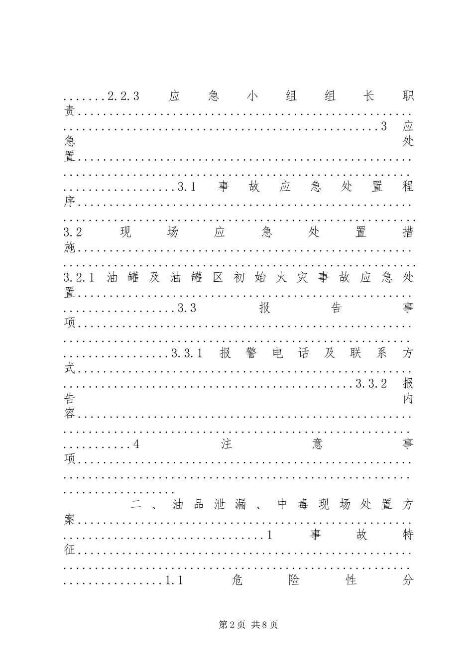 供电管理中心变电所现场运行应急处置实施方案 _第2页