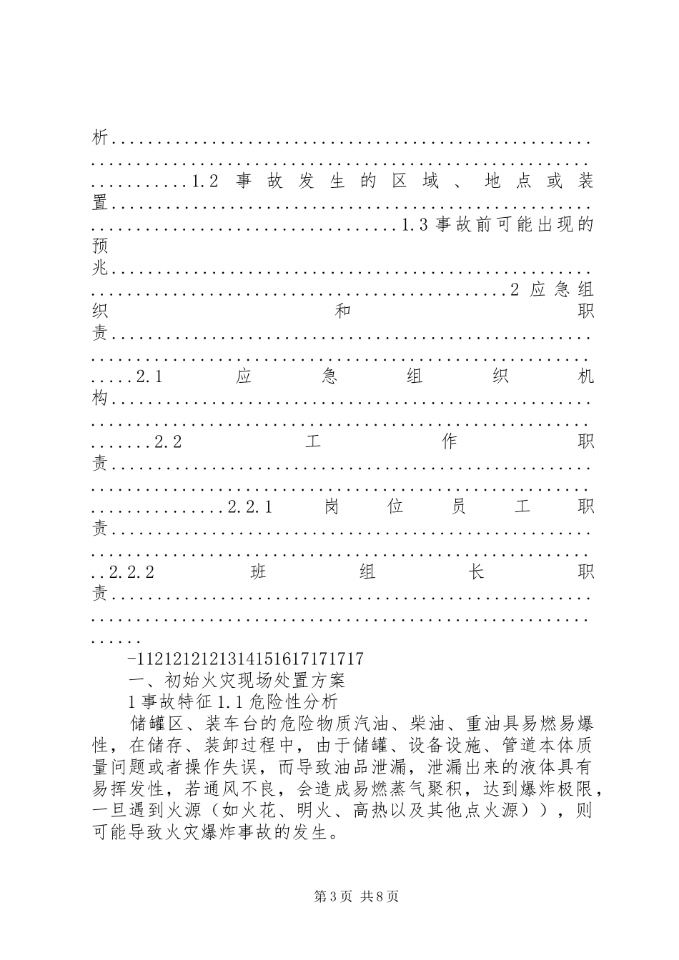供电管理中心变电所现场运行应急处置实施方案 _第3页