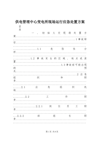 供电管理中心变电所现场运行应急处置实施方案 