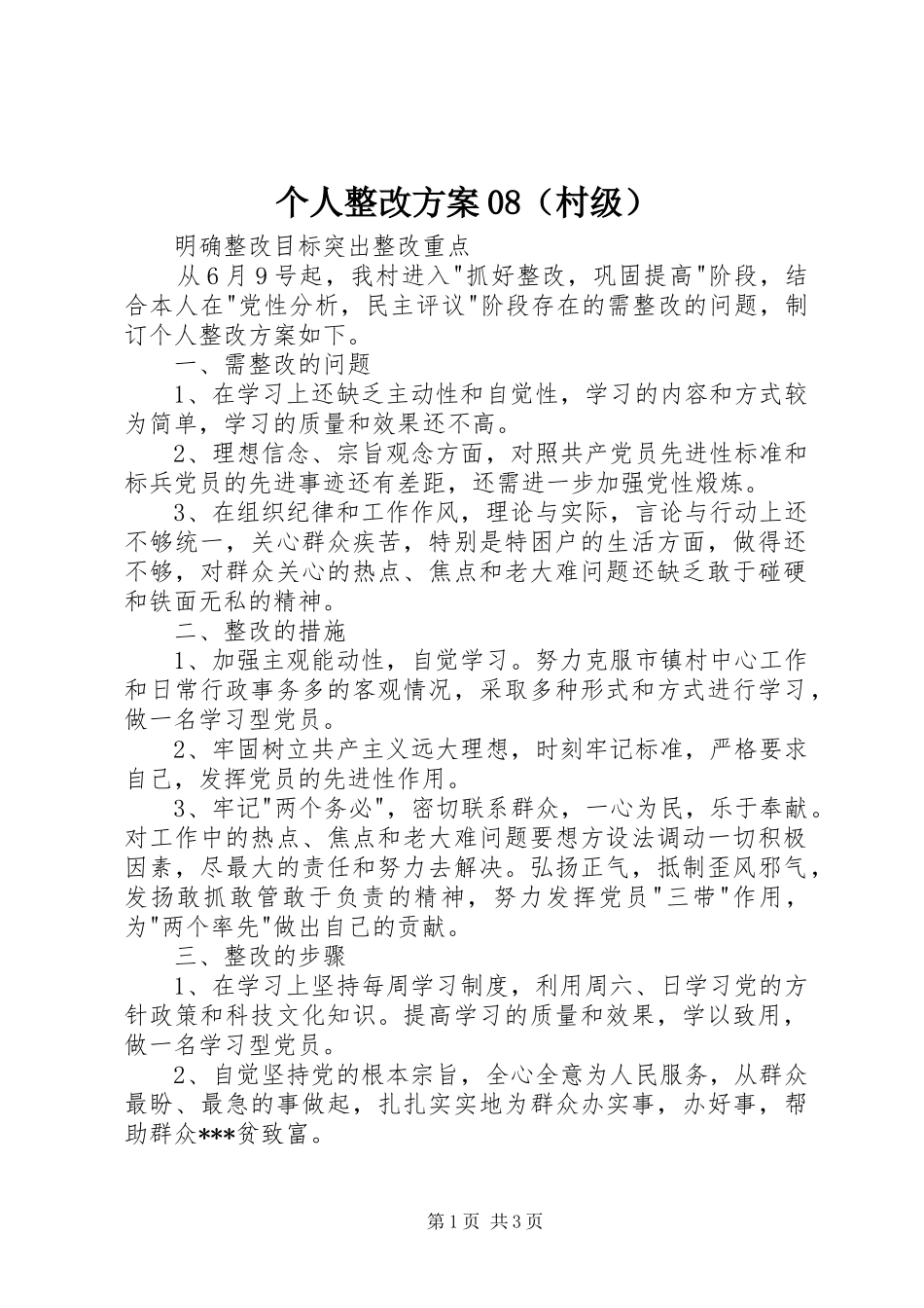 个人整改实施方案08（村级） _第1页