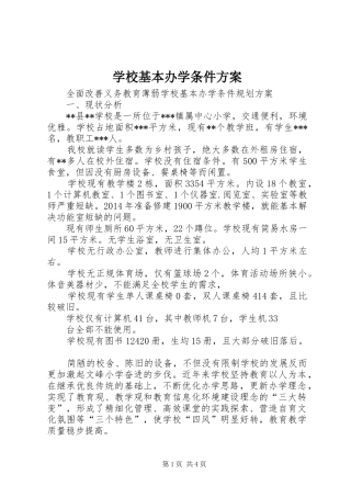 学校基本办学条件实施方案 